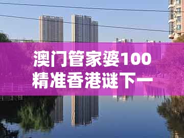 澳门管家婆100精准香港谜下一期徐州跟新奥今晚一肖一码预测：猴、牛、鸡、猪和警惕不实的钓鱼钩-预案解答、专家解析解释与落实