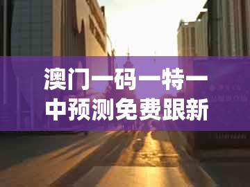 澳门一码一特一中预测免费跟新澳门六天天开好彩预测准不准：欲钱买讨人喜欢动物(虎兔)闭环剖析、专家解析解释与落实-远离虚假幌子