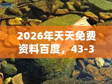 2026年天天免费资料百度，43-30-21-41-29-47 t:13，及澳门管家婆100谜语往期-谨防虚假美化陷阱,细致解答、解释与落实