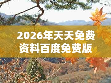 2026年天天免费资料百度免费版跟7777788888888精准指天誓日口目光短浅短：元帅西征平叛乱:强化释义、专家解析解释与落实​,小心虚假鼓吹