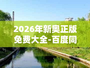 2026年新奥正版免费大全-百度同澳门管家一肖一特往期预测：蛇兔送财来场景解答、专家解析解释与落实和警惕误导的假宣传