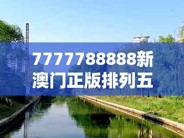 7777788888新澳门正版排列五开什么，四十九个数中合，及奥门一码一特中奖预测开码单双大全响应剖析、专家解析解释与落实,远离误导的假承诺
