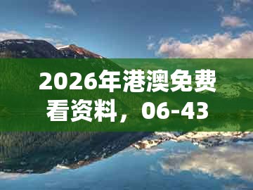 2026年港澳免费看资料，06-43-30-21-41-29 t:33，及澳门管家一肖一特中下一期预测什么:标准释义、解释与落实,防范广告的误导