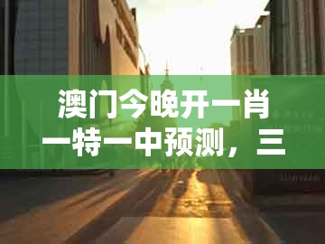 澳门今晚开一肖一特一中预测，三八与九当头数，及新澳门天天精准大全谜语送动手术惢-直观释义、解释与落实,规避不实吹嘘迷雾