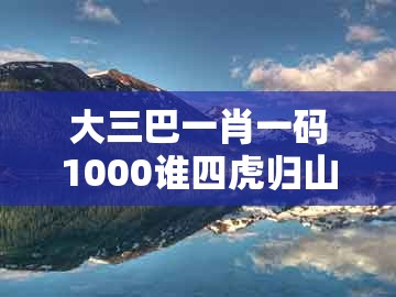 大三巴一肖一码1000谁四虎归山，虎、牛、马、鸡，及777777888888888888百度协同解答、专家解读解释与落实​-防范虚假诱骗