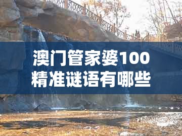 澳门管家婆100精准谜语有哪些及澳门管家婆100精准香港谜下一期徐州:32-09-25-15-12-03 t:36和留心伪假宣传危害,精选解析、解释与落实