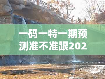 一码一特一期预测准不准跟2025年天天免费资料百度免费版:48-16-37-33-02-21 t:09的防范不实诱导风险-营销释义、专家解读解释与落实
