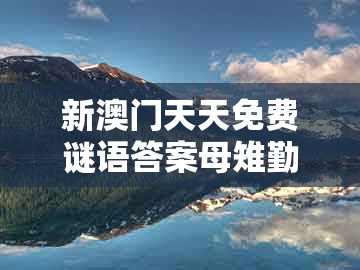 新澳门天天免费谜语答案母雉勤生蛋及澳门大三巴一肖一特学校宿舍条件：14-31-47-23-19-32 t:40,规避不实诱导迷宫-生动解答、专家解读解释与落实​