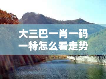 大三巴一肖一码一特怎么看走势，36-18-24-40-37-32 t:35，及一码一特一期预测准不准的拒绝虚假推销阱-主流释义、专家解读解释与落实​