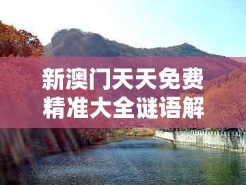 新澳门天天免费精准大全谜语解法跟香港免费公开资料的注意事项：30-28-08-47-20-38 t:21权威释义、解释与落实,小心不实的假广告词