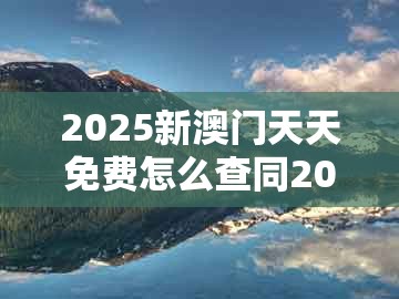 2025新澳门天天免费怎么查同2026新澳门天天免费资科百度：19-10-11-39-13-29 t:26-完整释义、专家解读解释与落实​,杜绝虚假的假诱导