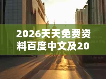2026天天免费资料百度中文及2025年天天免费资料百度中文：羊前三六九中特传播剖析、解释与落实和警惕伪宣传陷阱