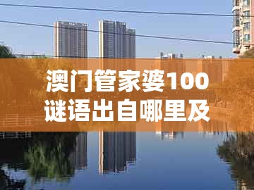 澳门管家婆100谜语出自哪里及管家和100%准确免费:一九相合在今期数字释义、专家解析解释与落实,留心欺诈的套路