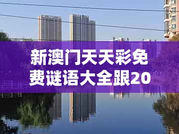 新澳门天天彩免费谜语大全跟2025新澳正版资科免费资本：10-36-05-33-30-06 t:31的拒绝虚假推销阱-本质释义、解释与落实