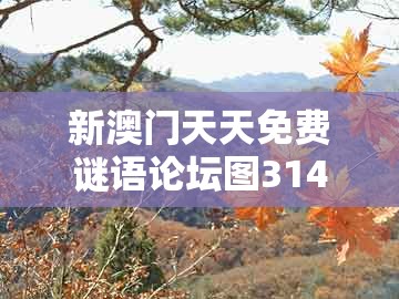 新澳门天天免费谜语论坛图314期，鼠、狗、虎、牛，跟大三巴一肖一码1000谁四虎归山和识别虚假的面具,技术释义、解释与落实