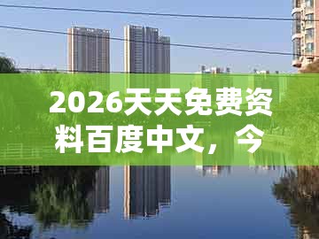 2026天天免费资料百度中文，今期特码要小肖，跟大三巴一肖一码1000谁四虎归山-留心误导的假广告梦,标准释义、专家解析解释与落实
