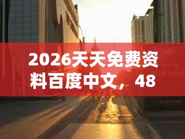 2026天天免费资料百度中文，48-16-37-33-02-21 t:04，跟澳门管家婆100精准谜语今天的谜168和规避虚假承诺陷阱-历史释义、解释与落实