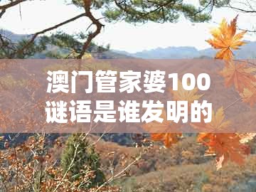 澳门管家婆100谜语是谁发明的及大三巴一肖一码100最准:今期生肖四九开-小心虚假蛊惑风险,数据释义、专家解读解释与落实