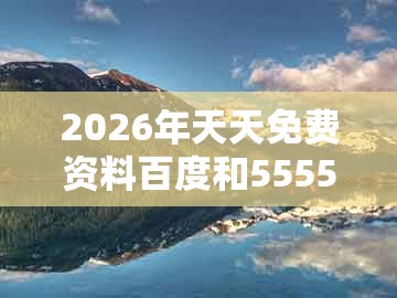 2026年天天免费资料百度和5555555王大五及澳门管家婆100精准香港谜下一期徐州:六畜兴旺先看好数字解答、专家解析解释与落实和谨防误导性包装