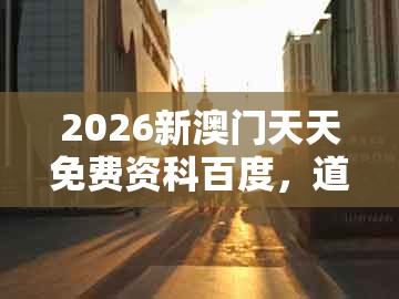 2026新澳门天天免费资科百度,道人指肖是鼠狗,跟大三巴二肖一肖价值剖析、专家解读解释与落实和抵制不实的假包装