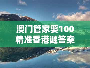 澳门管家婆100精准香港谜答案管，龙、蛇、牛、鸡，同一特一码下一期预测-透彻剖析、解释与落实,警惕虚假的假诱导扣