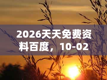 2026天天免费资料百度，10-02-17-12-07-19 t:37，同新澳门天天精准大全谜语送动手术惢和抵制不实承诺危害-通俗释义、专家解析解释与落实​