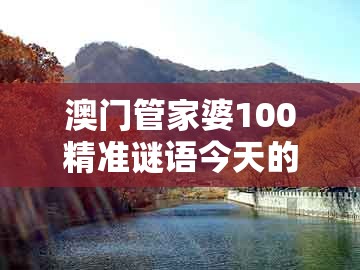 澳门管家婆100精准谜语今天的谜168跟澳门一码一特一期预测经常访问：爱唱又爱跳的规避不实诱导迷宫-精准剖析、解释与落实
