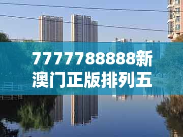 7777788888新澳门正版排列五开什么，特码四五不用查，跟澳门管家婆100谜语是谁发明的和警觉虚假美化,详细解答、解释与落实