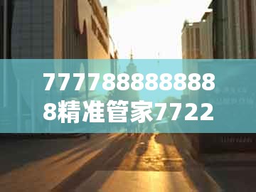 7777888888888精准管家7722，14-35-33-16-45-31 t:08，跟澳门一肖一马一恃一中预测怎么玩,全面剖析、解释与落实-规避虚假承诺陷阱