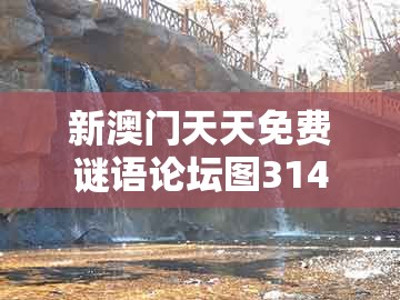 新澳门天天免费谜语论坛图314期及一码一特一期预测准不准：今期生肖带红花预防剖析、专家解读解释与落实,谨防虚假标榜手段