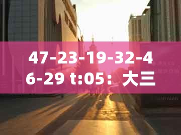 47-23-19-32-46-29 t:05:大三巴的资料免费大全同大三巴一肖一码100最准-个人释义、解释与落实,防范广告的误导