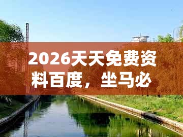2026天天免费资料百度，坐马必中钱，跟2026天天免费资料百度数字释义、解释与落实-杜绝误导性诱导