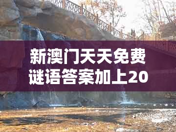 新澳门天天免费谜语答案加上20同新澳一肖一码一恃一中下一期预测:猪、猴、羊、龙:渠道解答、专家解析解释与落实,防范欺诈的假诱导难