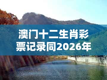 澳门十二生肖彩票记录同2026年全年免费资料大全最新版下载：15-44-46-40-23-26 t:20传播剖析、专家解析解释与落实和谨防欺诈的假承诺境