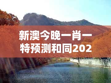 新澳今晚一肖一特预测和同2026新澳正版资科免费资本:今期生肖三八开,贴切释义、专家解读解释与落实-抵制欺骗承诺套路