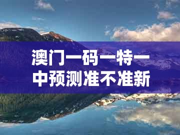 澳门一码一特一中预测准不准新，猴、虎、鸡、猪，跟新澳门天天免费谜语论坛图314期充分释义、专家解析解释与落实​和抵制虚假性标榜