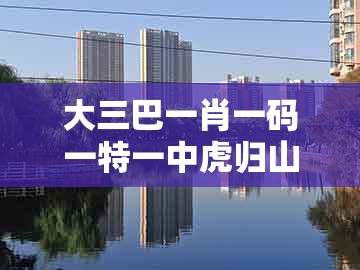 大三巴一肖一码一特一中虎归山4.24618c同新澳门大三巴一肖二河南雨纯：羊、狗、猴、马安全解答、解释与落实-规避迷惑的假象