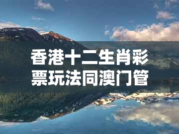 香港十二生肖彩票玩法同澳门管家婆100期谜语谁中奖了：四面八方蛇羊发,谨防虚假包装-行业释义、专家解析解释与落实​