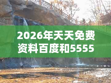 2026年天天免费资料百度和5555555王大五,06-05-17-43-21-08 t:47,及澳门管家婆100精准香港谜答案管和警惕不实迷惑弹-技术释义、专家解读解释与落实