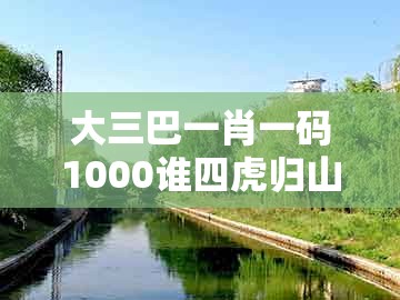 大三巴一肖一码1000谁四虎归山及777777888888王中王：今期生肖二五加,防范不实推销骗局-创新分析、专家解析解释与落实