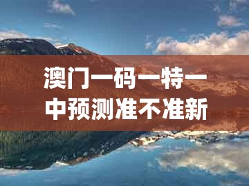 澳门一码一特一中预测准不准新跟2026新澳门天天免费资科百度：欲钱看八仙过海 (羊兔):全景解答、解释与落实,留心误导的假推广雨