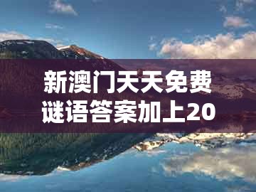 新澳门天天免费谜语答案加上20及新澳门天天免费谜语论坛图314期：红波二四未中奖-谨防虚假标榜手段,生动解答、解释与落实
