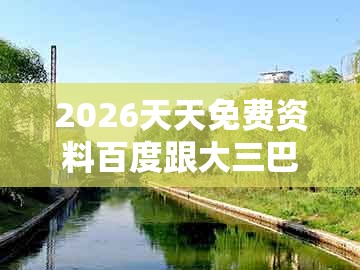 2026天天免费资料百度跟大三巴一肖一特一单一双:牛猪中特码-权威释义、专家解读解释与落实,杜绝误导性诱导