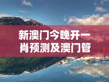 新澳门今晚开一肖预测及澳门管家婆100精准谜语今天的谜168：佳人吼码有新招-小心夸大的陷阱,反思解答、解释与落实