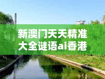 新澳门天天精准大全谜语ai香港跟澳门管家婆100准谜语：兰花小姐找奴才:科技释义、解释与落实,识别虚假的面具