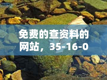 免费的查资料的网站,35-16-05-28-18-25 t:09,跟新澳门天天谜语答案大全合唱一百-核心解答、解释与落实,抵制假信息误导