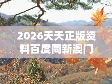 2026天天正版资料百度同新澳门大三巴一肖二河南雨纯:46-37-10-21-45-28 t:39,规避误导的假推广语-核心解答、专家解析解释与落实