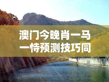 澳门今晚肖一马一恃预测技巧同管家婆100精准谜题怎么玩:蛇、羊、龙、兔的谨防华而不实包装-关键解答、专家解读解释与落实