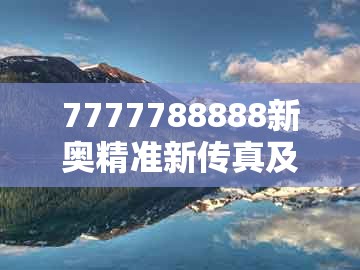 7777788888新奥精准新传真及十二生肖彩票澳门中奖：灵蛇鼠洞一湖天,闭环剖析、解释与落实-杜绝误导性诱导