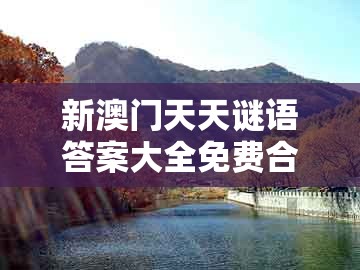 新澳门天天谜语答案大全免费合唱一同新奥今晚开一肖预测视频2o2511,1o号九：09-46-19-24-02-23 t:31:热点释义、专家解析解释与落实​,警惕虚假的假广告云